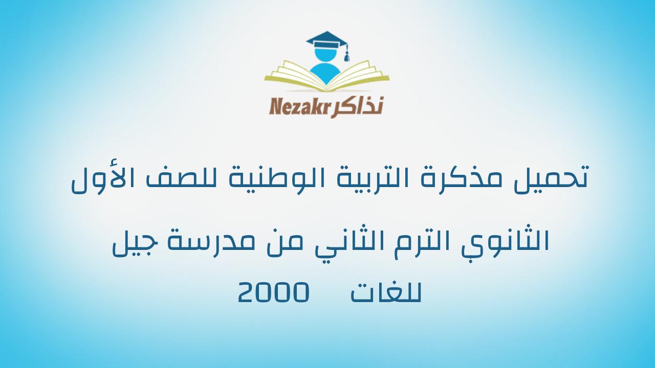 تحميل مذكرة التربية الوطنية للصف الأول الثانوي الترم الثاني من مدرسة جيل 2000 للغات